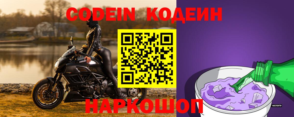 Codein напиток Lean (лин)  Вход с VPN  Новокубанск 