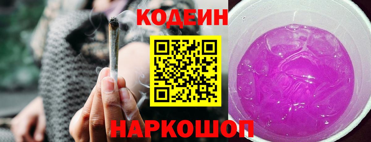 Кодеин напиток Lean (лин) Новокубанск